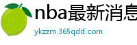 nba最新消息